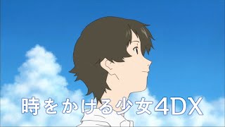 細田守監督『時をかける少女』が時をかけて帰ってくる！4DXシアターで期間限定上映