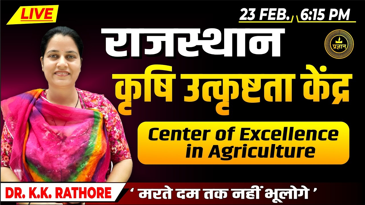 राजस्थान कृषि उत्कृष्टता केंद्र | Center of Excellence in Agriculture | BY Dr K.K. Rathore