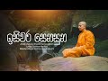 Isiwara Senasuna (ඉසිවර සෙනසුන) - Visharad Shanika Sumanasekara, Suramya Mapitiya