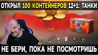 Стоит ли брать контейнеры ❓ День Рождения 12+1 Мир Танков 🎁 День рождения Мира Танков