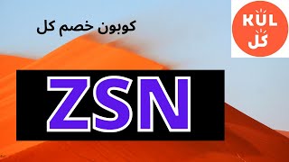 كوبون كل / كود خصم كل / KUL COUPON 2021