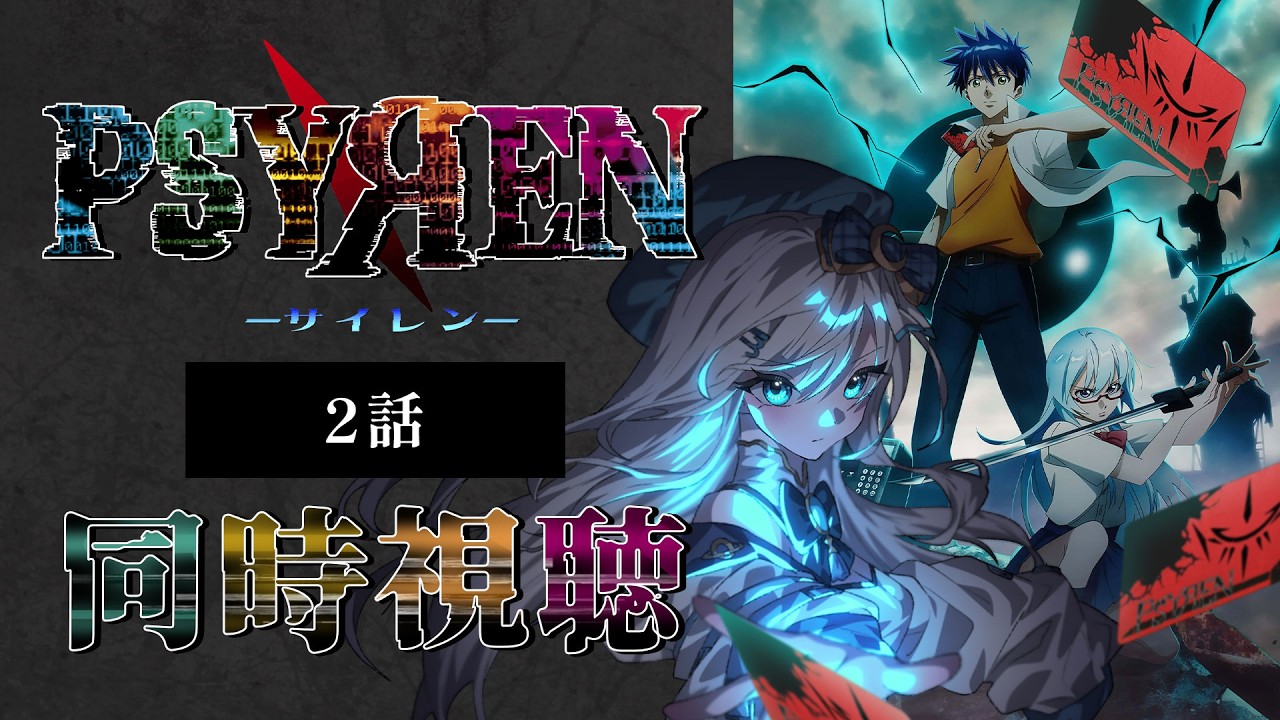 【同時視聴】『PSYREN -サイレン-』第2話を初見!アニメリアクション【水月りうむ/VTuber】