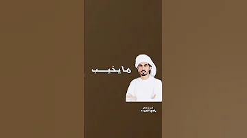 اعشق دروبك حمدان الوهيبي 