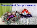 Украшаю елку/ Новогодний декор комнаты #Мамачоли