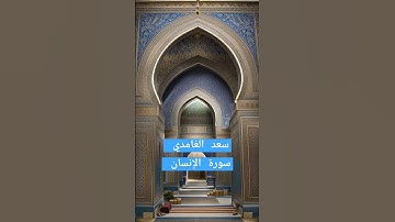 سورة الإنسان | سعد الغامدي