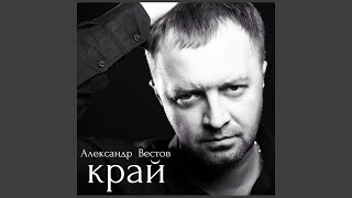 Miniatura del video "Александр Вестов - Оттепель"