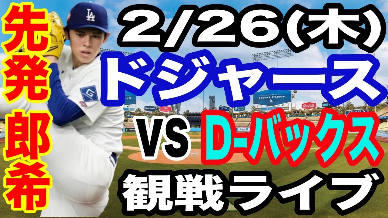 【先発 佐々木朗希】【ドジャース戦ライブ】2/26(木曜日)  ドジャース  VS D-バックス  オープン戦 観戦ライブ  #大谷翔平 #山本由伸  #ライブ配信
