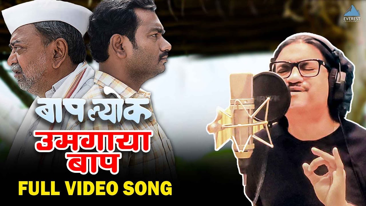    Umagaya Baap Ra Video Song  Ajay Gogavale  Guru Thakur   Baaplyok