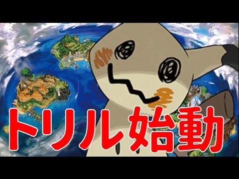 ポケモンサンムーン トリル始動のミミッキュって超強い Pokemon Sun Moon Wcs17ルール Double Rating Battles ダブルバトル Youtube