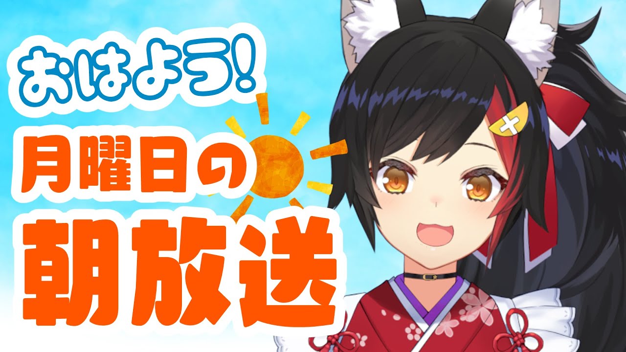 【 #朝ミオ 】あけまして・・おはみぉーん！！！（月曜日？！）