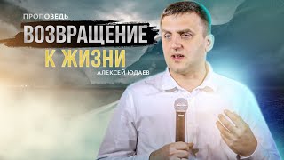 Возвращение к жизни | Алексей Юдаев