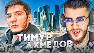 ИНТЕРВЬЮ РЕНАТКО С ТИМУРОМ - СТАЛ ХОЗЯИНОМ BUGATTI В 19 ЛЕТ !? ОТНОШЕНИЕ К ТАМАЕВУ !?🔥