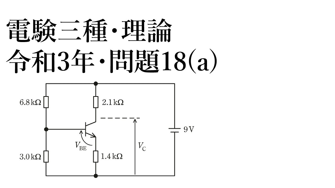 絶版　電気回路要論 電験三種・理論・令和3年・問18(a) - YouTube