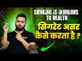 सिगरेट पीने से क्या होता है? | Cigarette side effects in Hindi