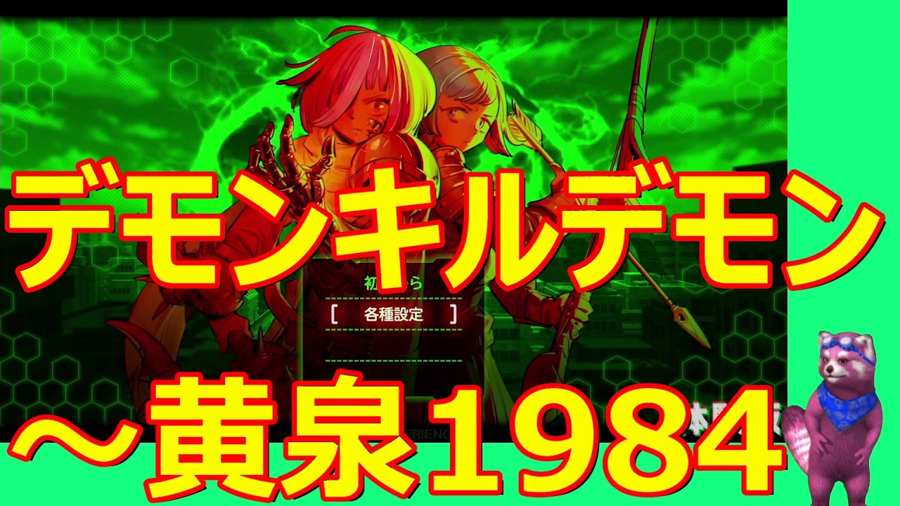 デモンキルデモン～黄泉1984 体験版】2026[R8] 5月24日 - YouTube