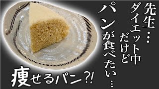 レンジで簡単！ワンボウル！おからパウダーでパンを超えた！低糖質おから蒸しパン