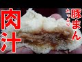 肉汁たっぷり【豚まん】コレ　メチャメチャおいしかったですっ