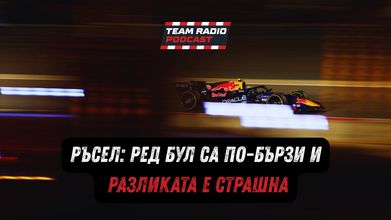 Наистина ли Ред Бул са най-бързи в момента?