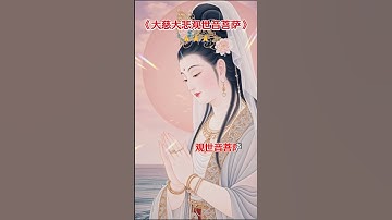 #大慈大悲觀世音菩薩#佛歌好聽#佛歌靜心#好聽的音樂總是觸動人的心靈