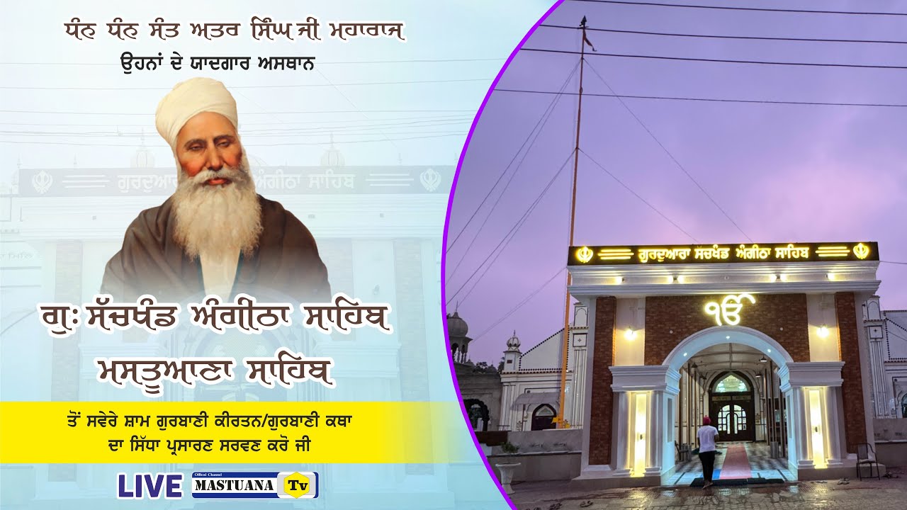 Angitha Live | | Gurdwara Angitha Sahib Mastuana Sahib | feb 2025 - YouTube