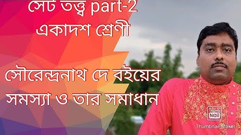 সেট তত্ত্ব একাদশ শ্রেণী(Set Theory class 11 In Bengali Part 2)