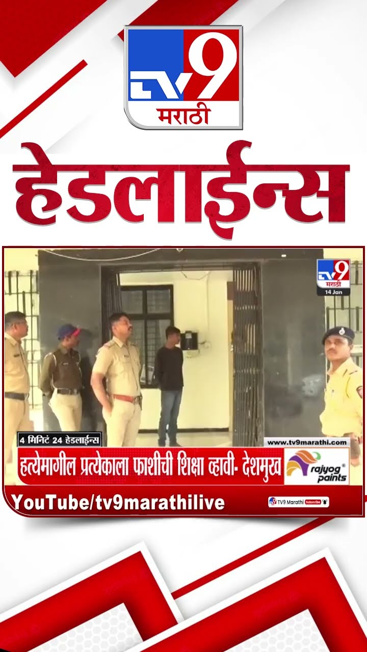 Tv9 Marathi News Top Headline Today 14 January 2025 4 Minutes 24 Headline Maharashtra Politics