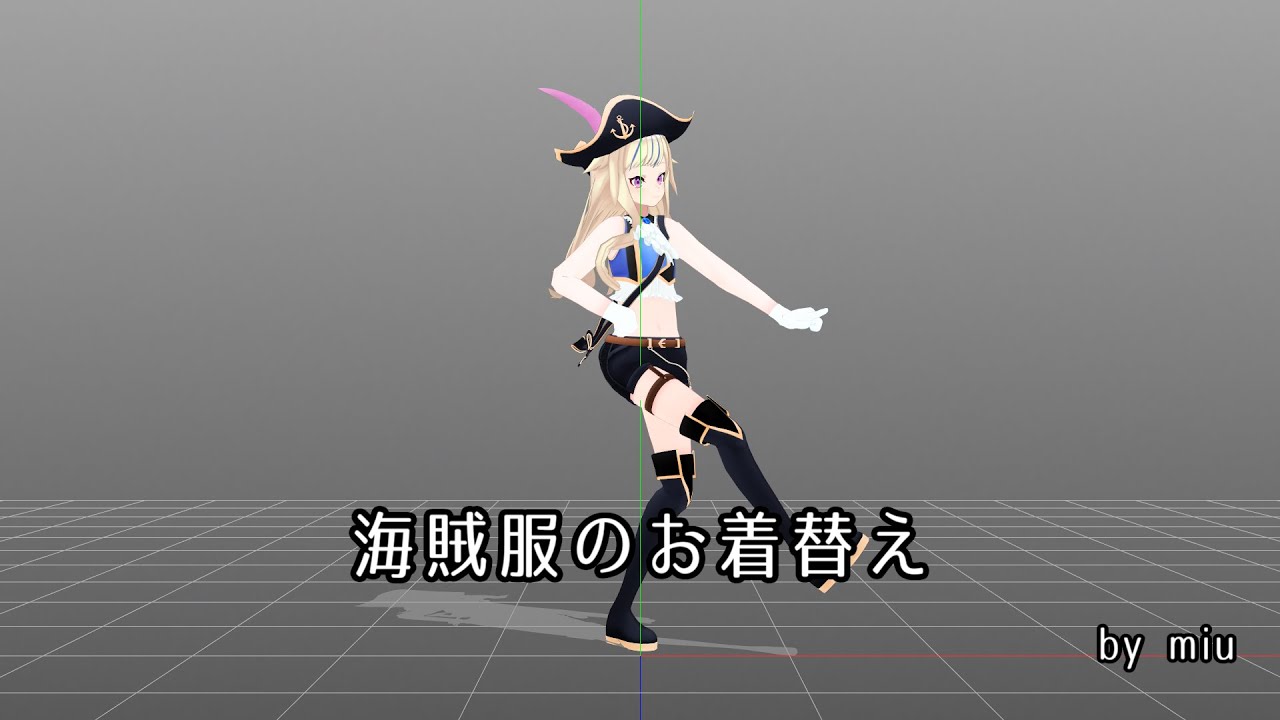 MMD】海賊服のお着替え【PmxDressup】 - YouTube