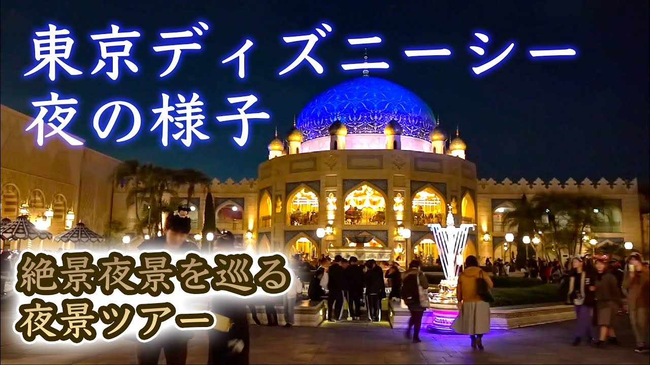夜の東京ディズニーシー 19 3 16の様子 絶景夜景を巡る夜景ツアー Youtube