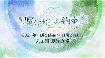 舞台『魔法使いの約束』第2章＜予告＞