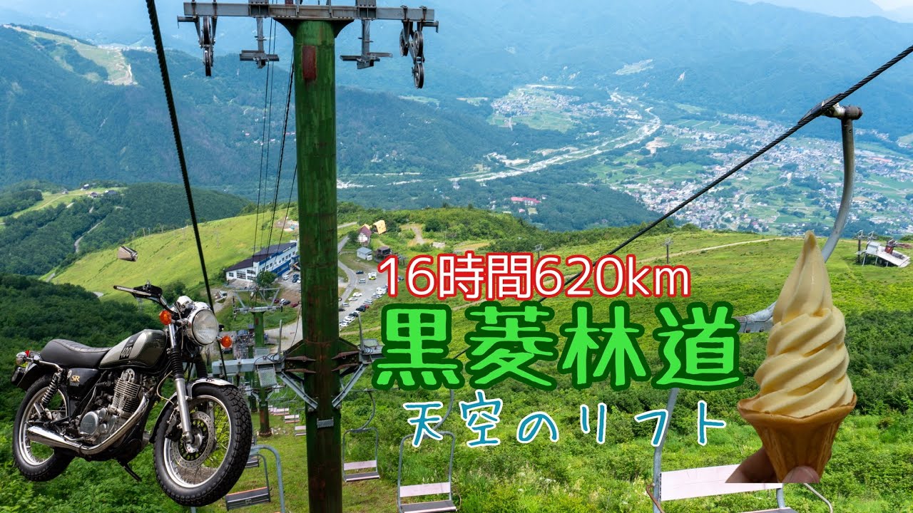 550. [16-Hour Touring] Sky Lift & Kurobishi Forest Road (Part 2