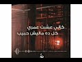 كأني عشت عمري كل ده ماليش حبيب 