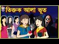     rupkothar golpo  bangla cartoon  tuk tuk tv bengali