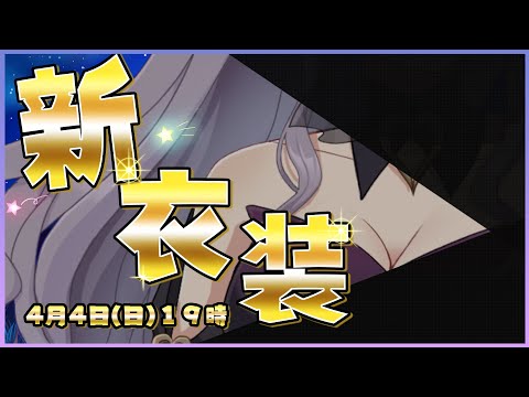 【#メアリ新衣装】セクシー爆発！？ファンタジー新衣装を見て！New costume☆【西園寺メアリ / ハニスト】