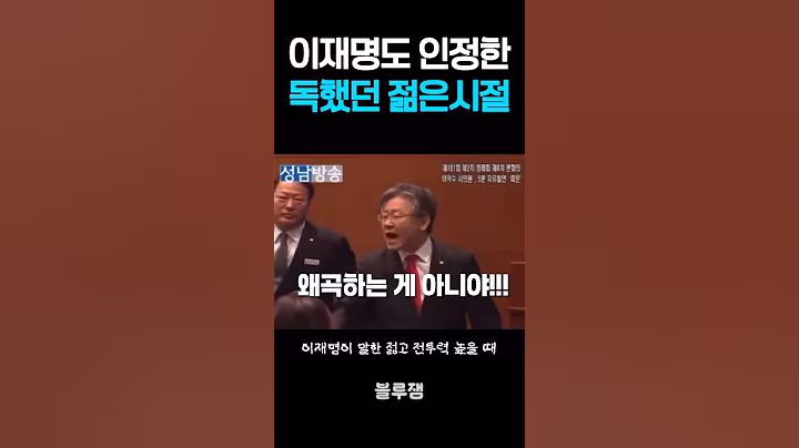 이재명도 인정한 독하고 전투력 높았던 젊은시절 #이재명