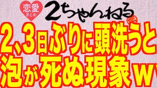 2,3日ぶりに頭洗うとシャンプーの泡が死ぬ現象ｗｗｗｗｗｗｗｗｗｗｗｗ