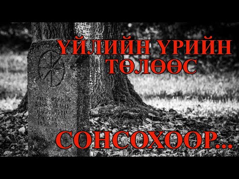 Видео: Уралын харвагч