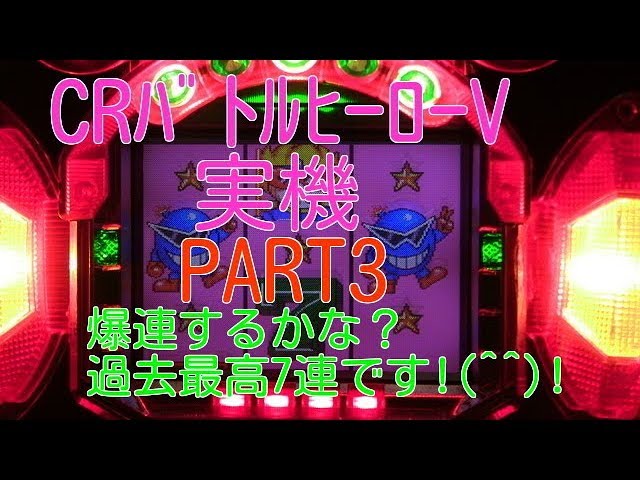 CRバトルヒーローV実機PART3 爆連するかな？過去最高7連です