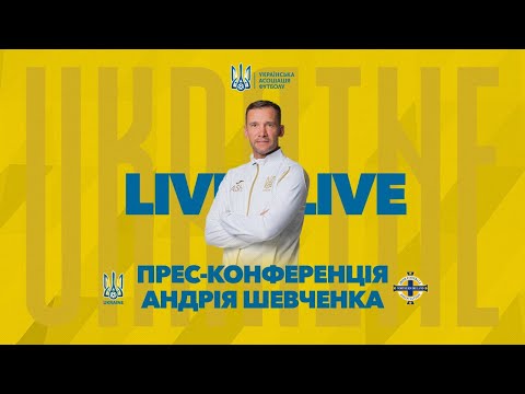 UKRAINE - NORTHERN IRELAND : Прес-конференція Андрія Шевченка