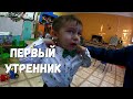 ПЕРВЫЙ УТРЕННИК/ОРЛОВЕЦ