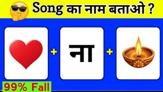 Guess The Song Challenge || 🎵 गाने का नाम बताओ || Hindi Song Guess | Quiz  screenshot 2