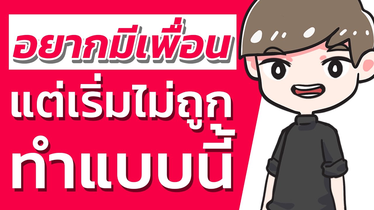 7ขั้นตอน การหาเพื่อนใหม่ ถ้าอยากมีเพื่อนลองทำแบบนี้