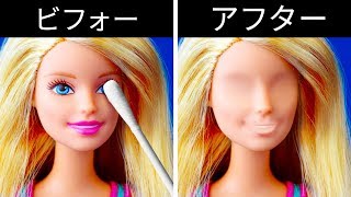 子供も大人も楽しめる２５のバービーの裏技