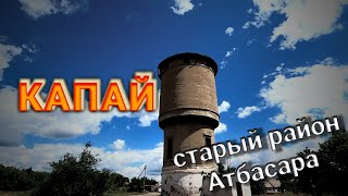 видео: Капай в 2022 году. Атбасар картинка: Капай в 2022 году. Атбасар