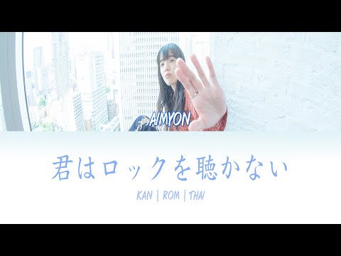 [THAISUB] AIMYON (あいみょん) - Kimi wa rokku o kikanai (君はロックを聴かない) (Lyrics Kan | Rom | THAI)