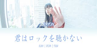 [THAISUB] AIMYON (あいみょん) - Kimi wa rokku o kikanai (君はロックを聴かない) (Lyrics Kan | Rom | THAI)