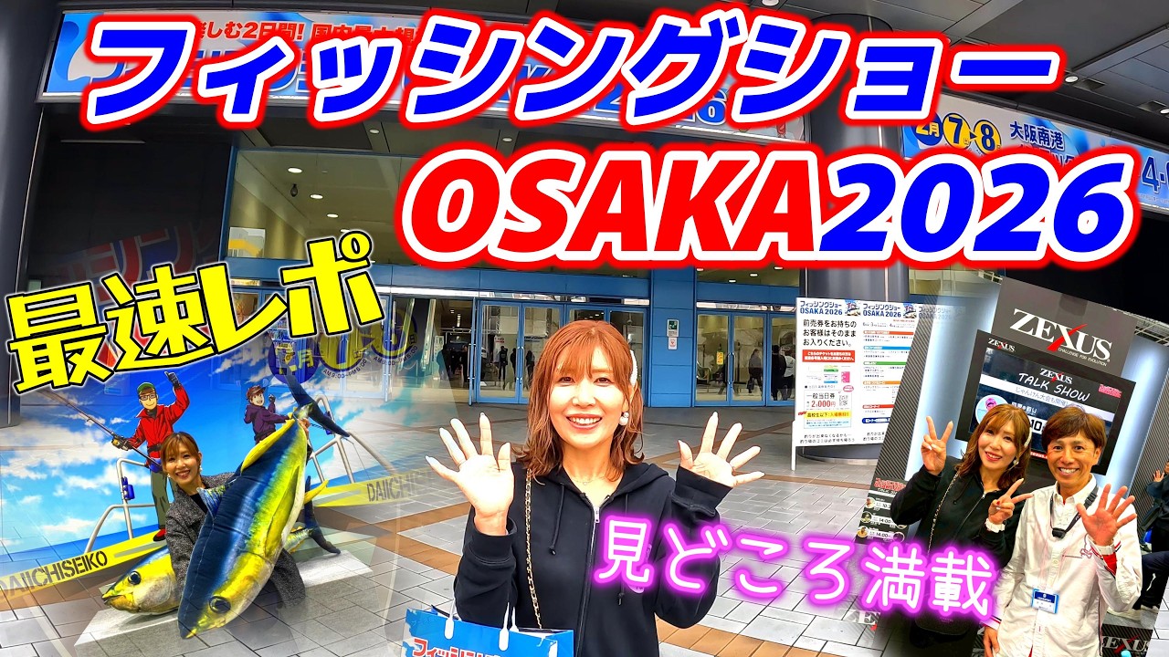 【フィッシングショーOSAKA2026】釣り人の祭典は今年も最高だった‼️見所満載‼️
