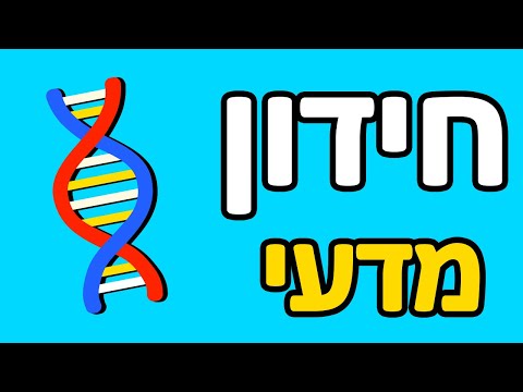 וִידֵאוֹ: מהו חידון שכפול DNA?