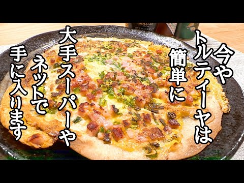 簡単なのに旨すぎる❗トルティーヤ玉子焼きの作り方！