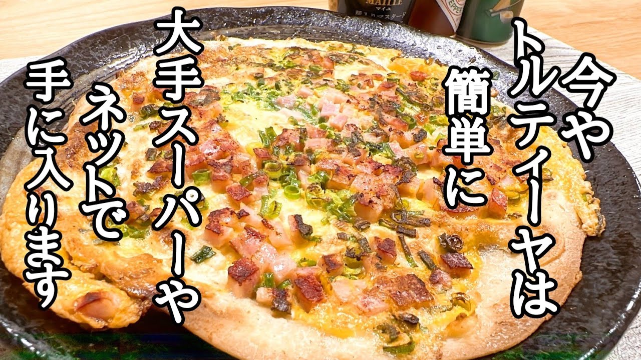 簡単なのに旨すぎる❗トルティーヤ玉子焼きの作り方！ - YouTube