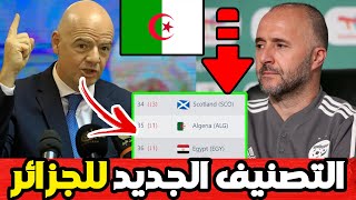 لن تصدق ترتيب منتخب الجزائر في تصنيف الفيفا الجديد بعد التعادل أمام مصر.. مفاجأة ستصدمكم...!!